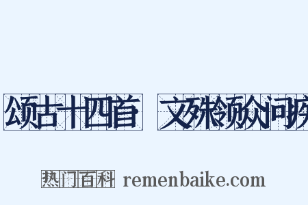 颂古十四首·文殊领众问疾是什么意思的图片
